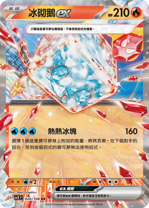 SV3F 020/108 冰砌鵝ex RR