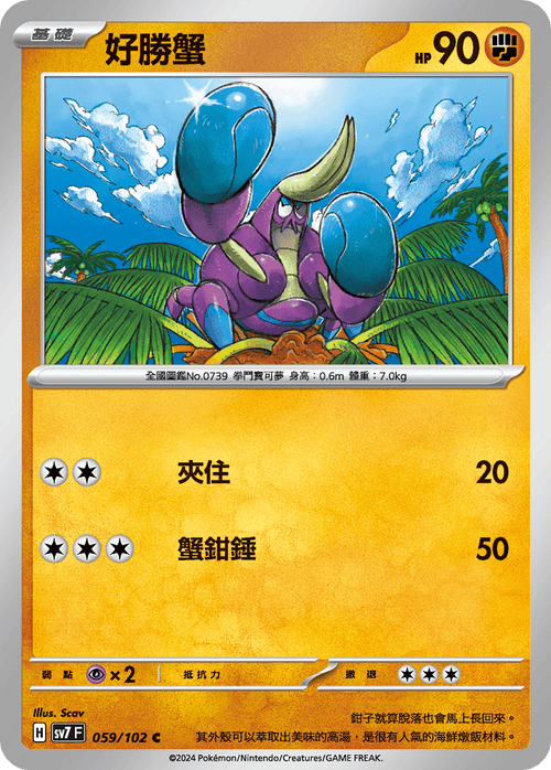 SV7F 059/102 Feisty Crab C