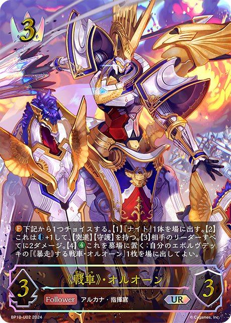 BP10-U02 《戦車》・オルオーン UR