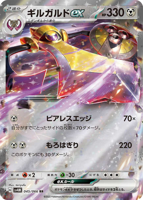 SV4M 045/066 ギルガルドex RR