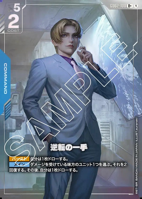 GD02-100 逆転の一手 R+