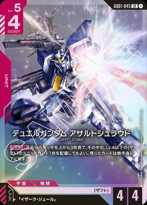 GD01-045 デュエルガンダム アサルトシュラウド LR