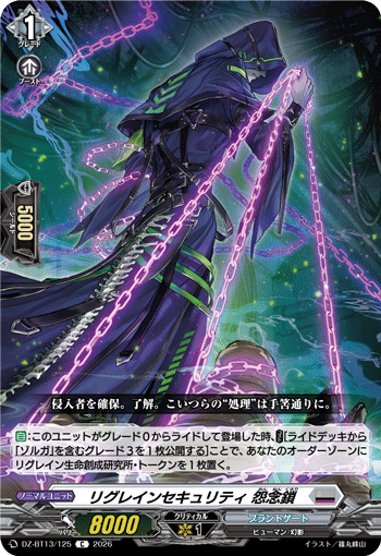 DZ-BT13/125 リグレインセキュリティ 怨念鎖 C