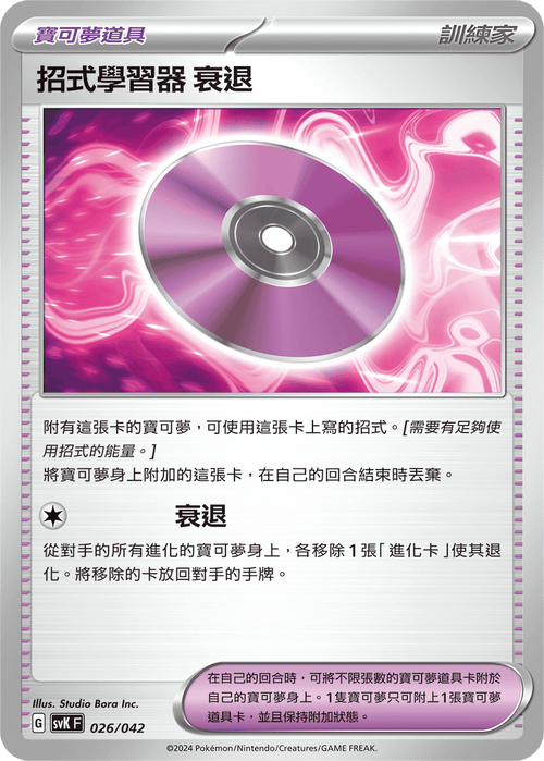 SVKF 026/042 招式學習器 ‌衰退