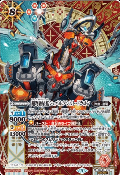 【Limited Pack 2024 契約編:真 Vol.1】BS44-012 超弩級星艦シュバルツシルト・ドラゴン M-SEC