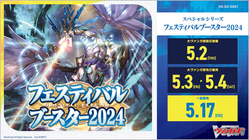 【VG-DZ-SS01】Cardfight!! Vanguard Divinez Special Series "FESTIVAL BOOSTER 2024"