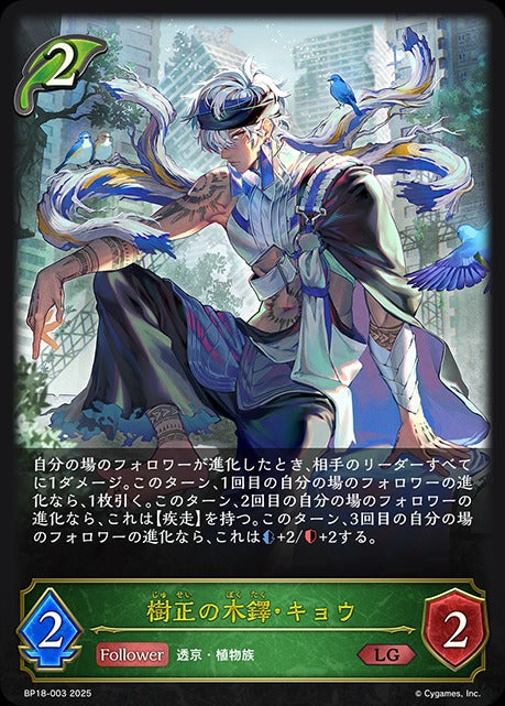 BP18-003 樹正の木鐸・キョウ LG