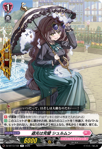 DZ-BT13/102 遮光は完璧 シュルムン R