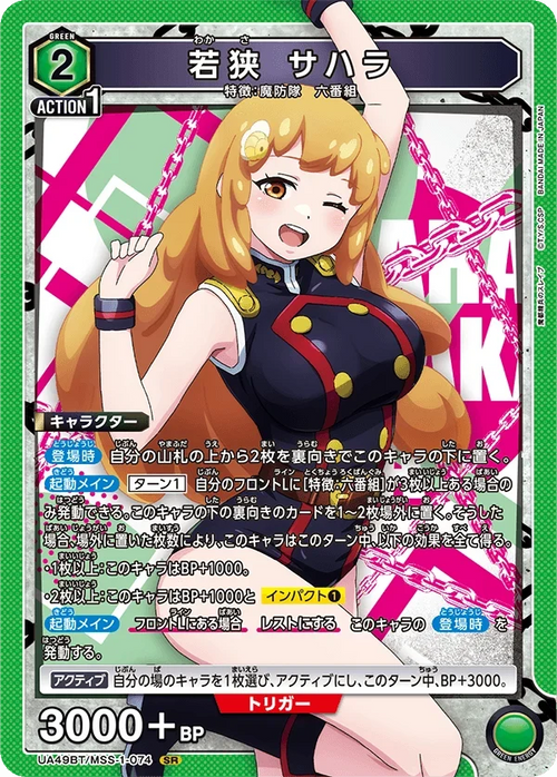 UA49BT/MSS-1-074 若狭 サハラ SR