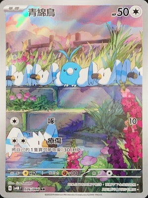 SV4MF 076/066 青綿鳥 AR