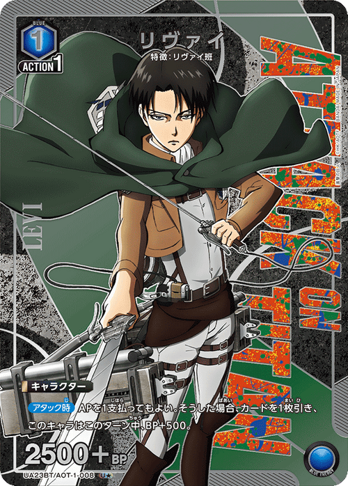 UA23BT/AOT-1-008 リヴァイ U★