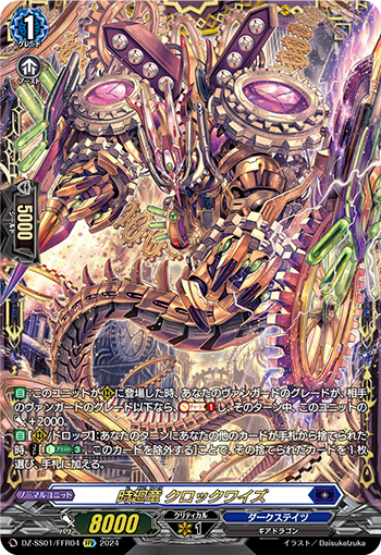DZ-SS01/FFR04 時廻竜 クロックワイズ FFR