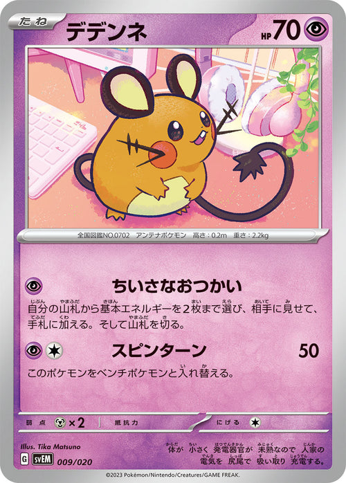 SVEM 009/020 デデンネ