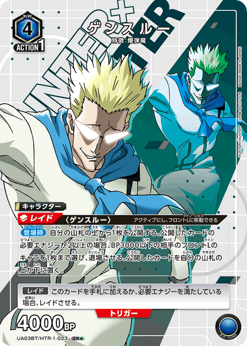 UA03BT/HTR-1-023 ゲンスルーSR★