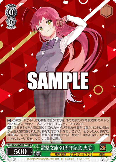 ghm_ws02_p10 電撃文庫30周年記念 恵美 PR