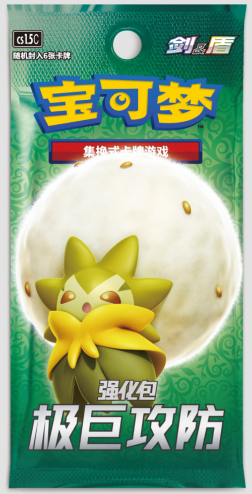 Pokemon TCG 簡體中文版 CS1.5C 宝可梦集换式卡牌游戏剑&盾强化包 「极巨攻防」瘦單包(每包6張)