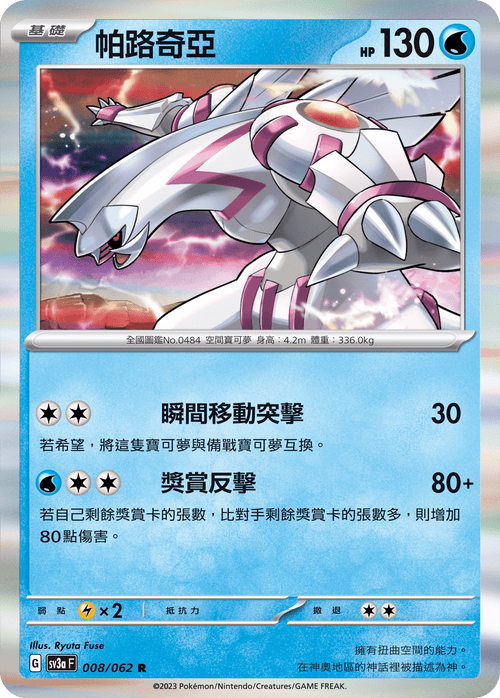 SV3aF 008/062 帕路奇亞 R