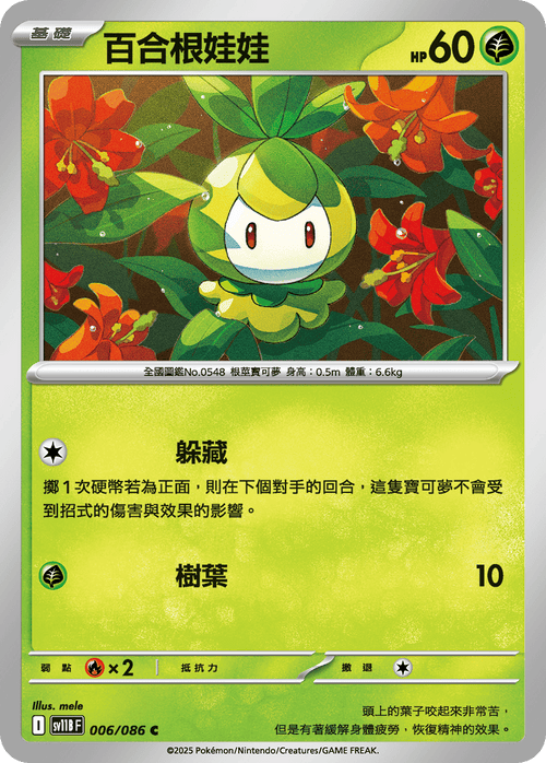 [Mirror Foil Version - Poké Ball]SV11BF 006/086 Petilil C