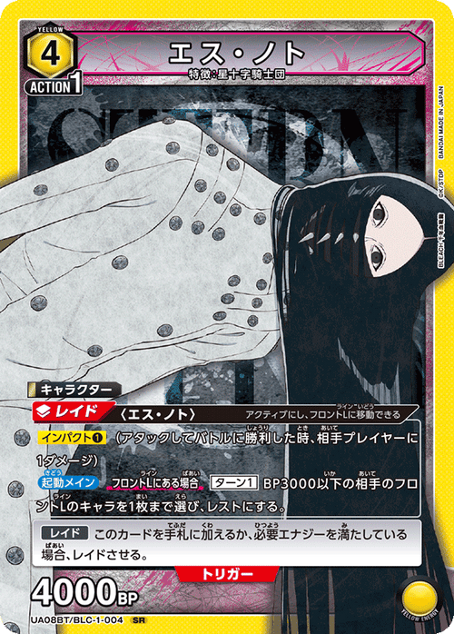 UA08BT/BLC-1-004 エス・ノトSR
