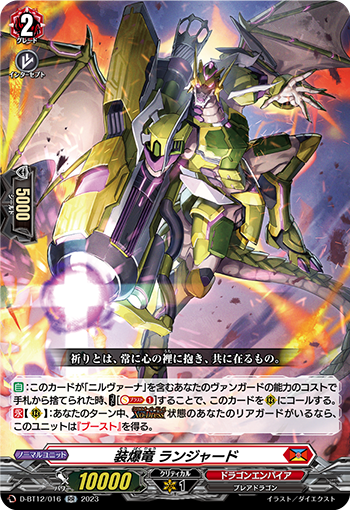 D-BT12/016 装爆竜 ランジャード RR