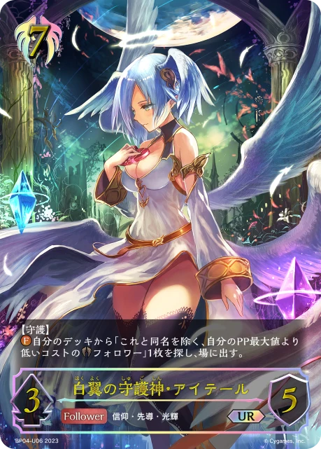 BP04-U06 白翼の守護神・アイテール UR