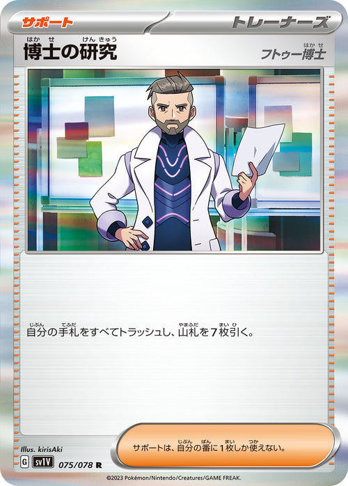 SV1V 075/078 Doctor's Research [Doctor Futetsu] R