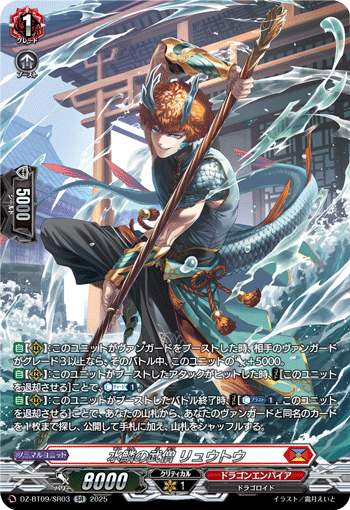 DZ-BT09/SR03 水鱗の武僧 リュウトウ SR