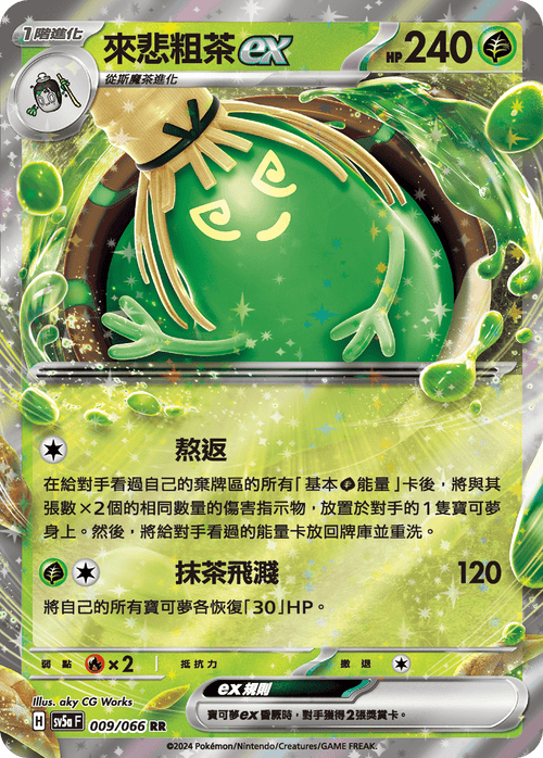 SV5aF 009/066 來悲粗茶ex RR