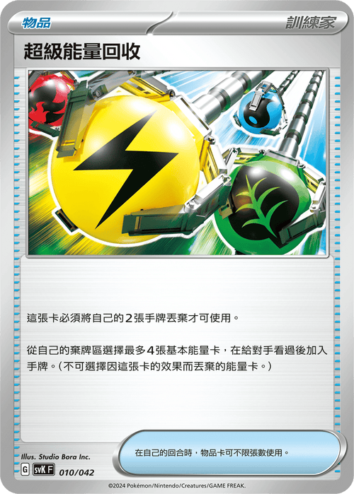 SVKF 010/042 超級能量回收