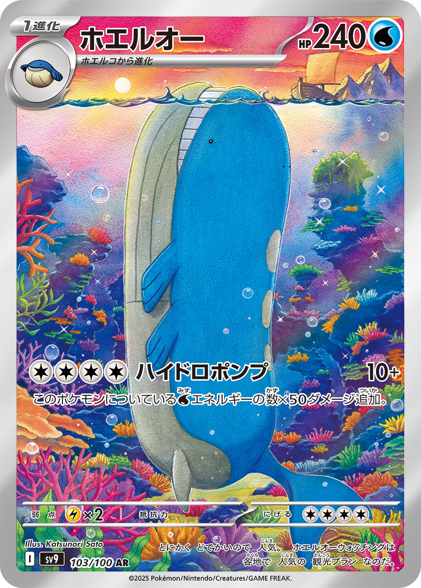 SV9 103/100 ホエルオー AR – 皇巢卡店 Beehive Trading Card Shop