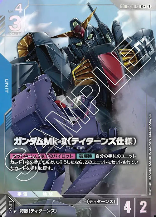 GD02-003 ガンダムMk-II（ティターンズ仕様） R+