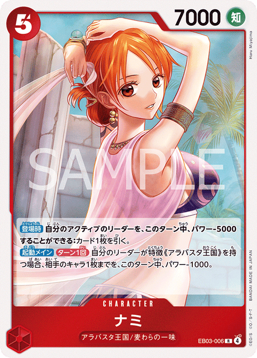 EB03-006 ナミ R