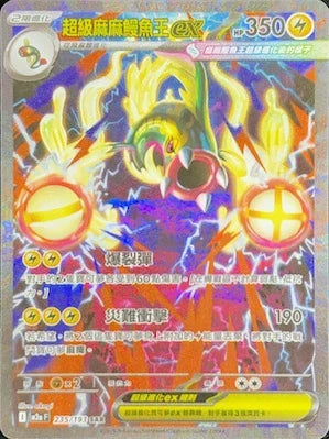 M2aF 235/193 超級麻麻鰻魚王ex SAR