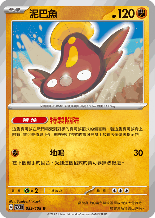 SV3F 059/108 泥巴魚 U
