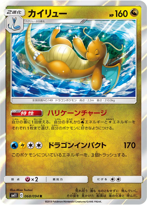 SM11 068/094 カイリュー R