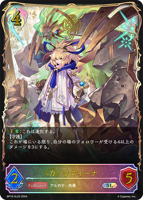 BP10-SL22 《力》・ソフィーナ SL