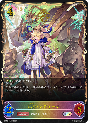 BP10-SL22 《力》・ソフィーナ SL
