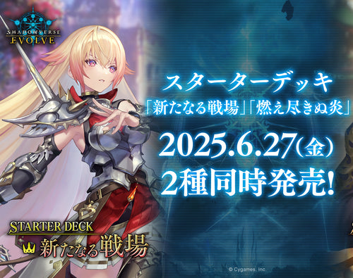 [SD07]Shadowverse EVOLVE 第7彈 預組「新たなる戦場」