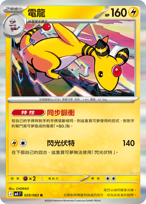 M4F 029/083 Electabuzz R