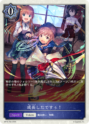 BP16-T02 成長したですぅ！ T