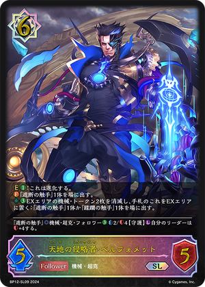 BP12-SL09 天地の侵略者・ベルフォメット SL
