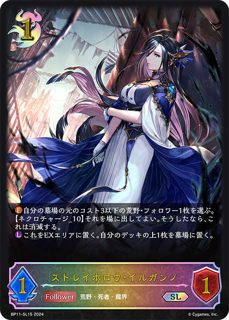 BP11-SL15 ストレイホロウ・イルガンノ SL