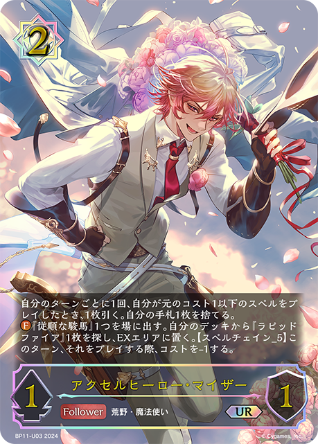 BP11-U03 アクセルヒーロー・マイザー UR