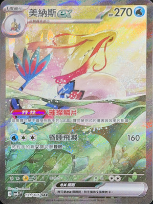 SV8F 131/106 美納斯ex SAR