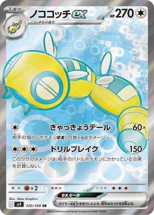 SV9 120/100 ノココッチex SR