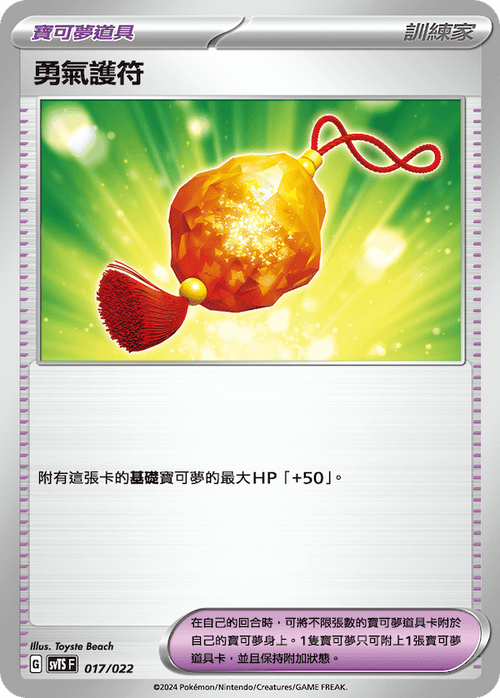 SVTSF 017/022 Amulet of Courage