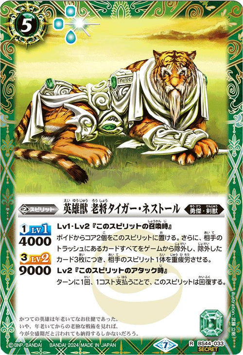 【Limited Pack 2024 契約編:真 Vol.1】BS44-033 英雄獣 老将タイガー・ネストール R-SEC