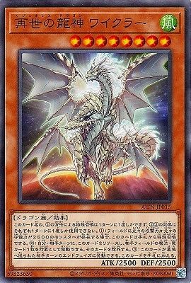 ALIN-JP015 再世の龍神 ワイクラー N