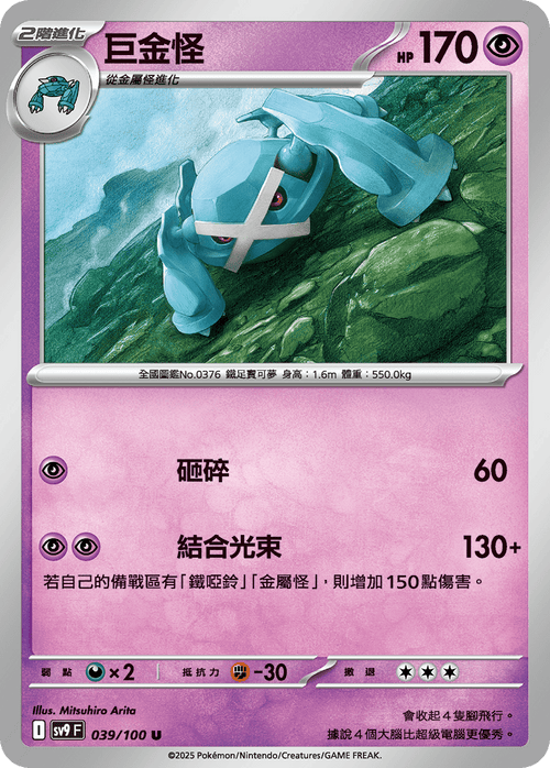 SV9F 039/100 Metagross U