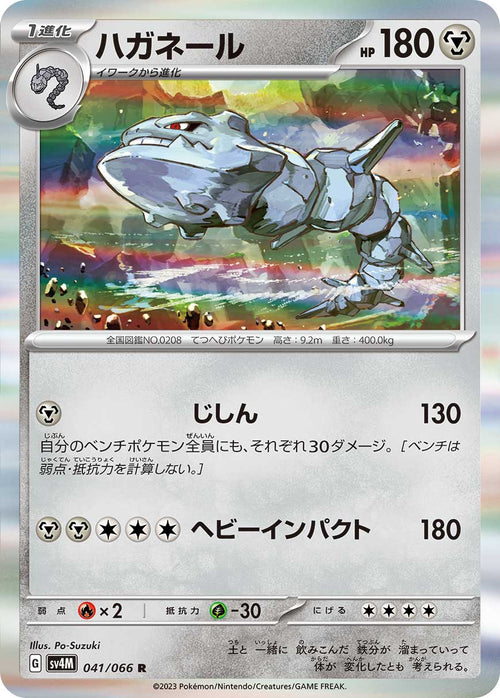 SV4M 041/066 ハガネール R